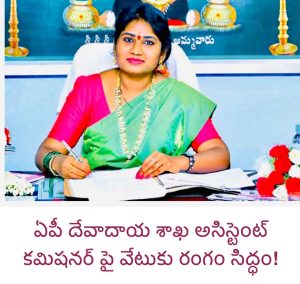 shanthi endowment asst commissioner