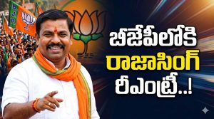 బీజేపీలోకి రాజాసింగ్ రీఎంట్రీ ఇక లాంఛనమేనా..?